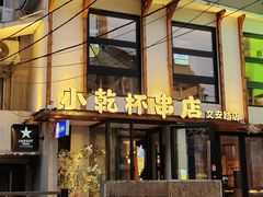 -小乾杯串店•16年沈阳烧烤(文安路店)