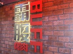 -霸腹烤肉(厦门柚子番店)