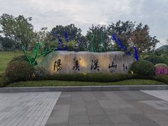 -雅达·阳羡溪山小镇中心