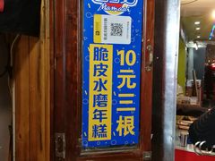 门面-玛马艾脆皮水磨年糕(湖北路87-89小区店)