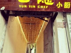 -云隐小厨·传统大理美食(复兴路店)