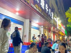 -秧塘牛八宝(金山路店)