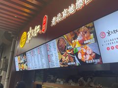 -京天红酒家(虎坊路店)