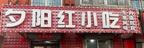门面-夕阳红小吃(中街大悦城店)