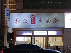 -和众大油条(维明路店)
