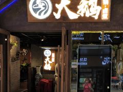 门面-新大咀港式茶餐厅(宝山万达店)