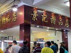 门面-景记甜品