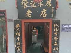 -管记水席老店(仙果市街店)