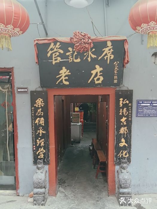 管记水席老店(仙果市街店)图片