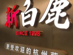 门面-新白鹿餐厅(虹桥南丰城店)