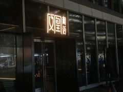 门面-凤凰湘语(浦东旗舰店)