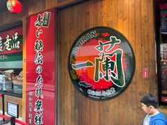 -天然豚骨拉面专门店 一兰(铜锣湾店)