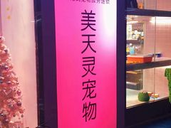 -FAELING PETS美天灵宠物(富力广场店)