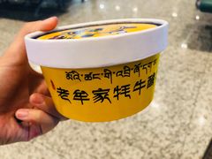 -老牟家牦牛酸奶