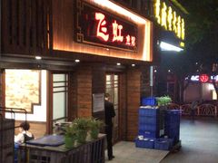 门面-飞虹鱼馆(春华路店)