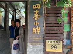 门面-四喜小胖·北京涮肉(五道营店)