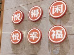 -悦得闲广式茶楼点心(石厦时代广场店)