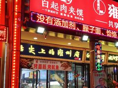 门面-白起肉夹馍