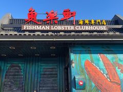 -鱼乐轩海鲜专门店
