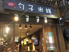 门面-勺子米线·云南传统小吃市集(四方街店)