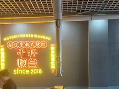 -胡悦里韩式烤肉(芝罘万达广场店)