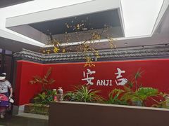 -食光慢宴·安吉土菜馆