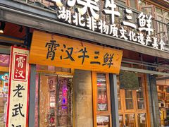 -霄汉牛三鲜湖北砂锅菜(万松园2店)