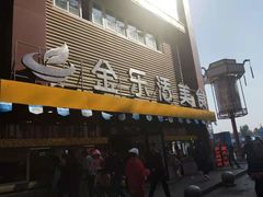 门面-金乐活美食(中街店)