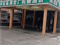 门面-黑窑厂糖油饼烤鸭·清真菜(总店)