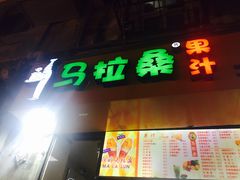 -马拉桑果汁(龙头路总店)