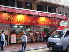 -文辉墨鱼丸大王(铜锣湾渣甸街总店)