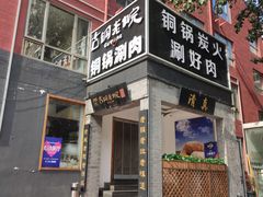门面-古铜老院铜锅涮肉·清真(双井店)