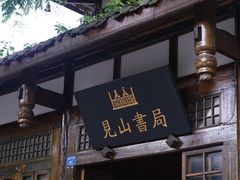 -见山书院