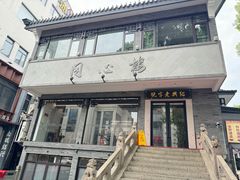 -同心楼(解放北路店)