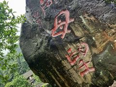 -红峡谷