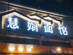 门面-慧娟面馆·餐厅(望江路店)