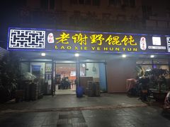 -老谢野馄饨(延安路店)