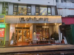 -泥炉烧肉师(新街口金銮巷店)