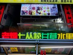 -老炳·七丛松甘草水果