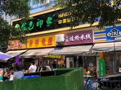 -德致祥云南过桥米线(云天小苑店)