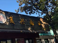 -复兴面王(河东路起源店)