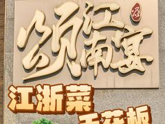 -颂·江南宴(大剧院店)