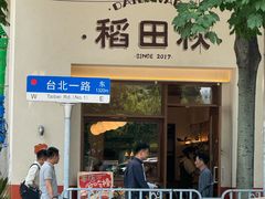 -稻田秋(怡美广场店)