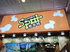 -放牛斑(中华城店)
