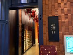 门面-福港轩·中餐厅(厦门香格里拉店)