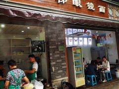 -蒋六十八梯眼镜面(渝中店)