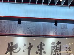 -肥汁米蘭香港米线(长宁来福士店)