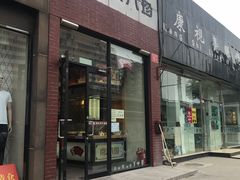 门面-京八珍(和平东桥店)