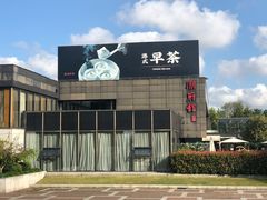 -潮府馆·非遗潮州菜·世纪公园(新国际博览中心店)