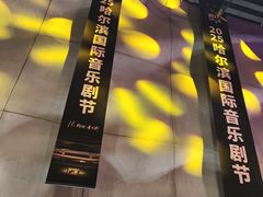 -哈尔滨大剧院